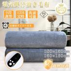 電気毛布 掛け敷き フランネル ひざ掛け 150×130cm 150×180cm 洗える 電気ブランケット 9hタイマー付き ダニ退治 自動電源オフ 節電 電気 寒さ対策 2024