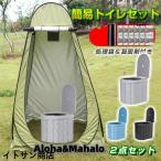 簡易トイレ テント セット 凝固剤 非常用 災害用 防災 水洗 折りたたみ 車 トイレ 介護 処理袋 キャンプ アウトドア 登山 避難 緊急 携帯 グッズ 2点セット