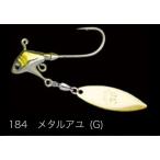 ノリーズ　プロリグスピン　10g ウィロー　#184メタルアユ