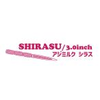 *[処分特価]　プログレ　AJI MILK SHIRASU アジミルク シラス 3インチ