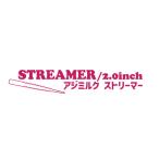 *[処分特価]　プログレ　AJI MILK STREAMER アジミルク ストリーマー 2.0インチ