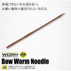 エバーグリーン　ボウワームヌードル　高浮力　8インチ