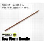 エバーグリーン　ボウワームヌードル　8インチ