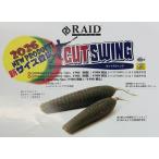 予約商品8月27日以降入荷次第発送　*レイドジャパン　CUTSWING　2.3　カットスイング　2.3
