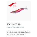 * [超特価]　DUEL　デュエル　アオリーQ3D　3.5号　エギ