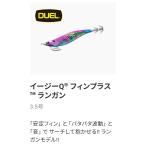 * [超特価]　DUEL　デュエル　イージーQ フィンプラス ランガン　3.5号　エギ