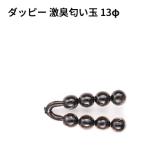 *ニッコー化成　ダッピー 激臭匂い玉 13φ