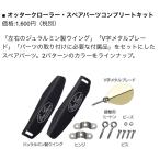 エバーグリーン オッタークローラー・スペアパーツコンプリートキット