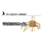 O.S.P サイコロラバー　マックスソルト　14ｍｍ