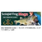 *ボトムアップ　ScooperFrogMega　スクーパーフロッグメガ　