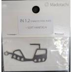 *マドタチ　ソフトハニタス　4インチ　スペアパーツ