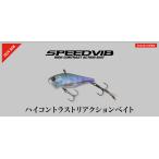 ジャッカル　スピードバイブ　7g