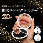 コンパクトミラー 拡大鏡 20倍 軽量 メイク 両面 化粧 毛穴 アイメイク 老眼 眉毛