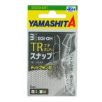 ヤマシタ　エギ王　TR　ティップラン専用　スナップ