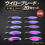ウィローブレード ウィローリーフ 20枚 セット スピンテール ブレード 虹 オーロラ 釣り ルアー メタルジグ アピール