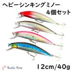 シンキングミノー 40g 12cm 120mm シーバス ルアー セット ヘビー ミノー ヒラメ 青物 サーフ 飛距離 ジグ並 飛ぶ 重い