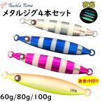 ルアー メタルジグ セット 60g 80g 100g オフショア ショア ジギング ゼブラ グロー 夜光 青物 タチウオ