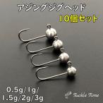 ジグヘッド アジング セット 0.5g 1g 1.5g 2g 3g 10個 ルアー メバリング アジ サバ カサゴ メバル メッキ セイゴ