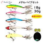 ルアー メタルバイブ セット ヒラメ 青物 シーバス 18g 30g グロー 夜光 フェザー サーフ 安い