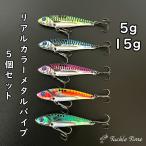 ルアー メタルバイブ セット 5g 15g 50mm 70mm リアル ベイト シーバス ヒラメ 青物 マゴチ