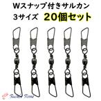 スイベル ダブルスナップ サルカン W スナップ セット 釣り ルアー 仕掛け ローリングスイベル 大容量
