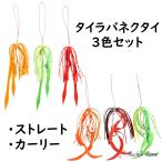 タイラバ ネクタイ スカート ストレ