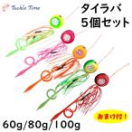 TackleTime タイラバ セット 鯛ラバ 60g 