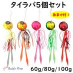 ショッピングタイ TackleTime タイラバ セット 鯛ラバ 60g 80g 100g 遊動式 夜光 グロー 鉛 ストレート マダイ 仕掛け