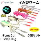 ルアー ワーム イカ イカベイト イカワーム セット グロー 夜光 タイラバ シーバス ヒラメ 青物 タチウオ 鯛ラバ