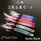 弓角 セット 4cm 6cm 6本 青物 アジ サバ サワラ カツオ シイラ 仕掛け サーフ トローリング クリア ピンク ブルー ルアー 船