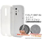 ドコモ らくらくスマホ らくらくホン スマホケース カバー  F-01L F-42A  F-03K F-04J 携帯電話