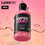 LUSH スーパーフェアリー シャワージェル 290g プレゼント オーガニック ヴィーガン ライム メイチャン バニラ ハンドメイド 自然派 コスメ ラッシュ 公式
