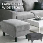 スツールオットマンファブリック1人掛け北欧モダンおしゃれソファソファーコン...