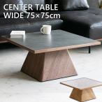 センターテーブル 正方形 石目調 メラミン ウォールナット オーク ダークグレー ライトグレー おしゃれ 高級 ローテーブル リビングテーブル モダン 75