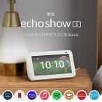 Echo Show 5 第2世代- カメラ付きスマートディスプレイ with Alexa、グレーシャーホワイト、ブラック