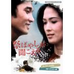 祭ばやしが聞こえる コレクターズDVD ＜HDリマスター版＞ 【昭和の名作