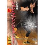 ヒロ渡邉 ジュン・ファン／ジークンドー 上級篇[DVD]