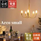 限定復刻 アルコ スモール シャンデリア ゴールド 白熱灯付属 LED対応 Arco small chandelier アンティーク シンプル  ペンダントライト 吊り下げ