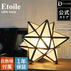 エトワールテーブルライトLED対応アンティークレトロ星型フロアライト照明器...