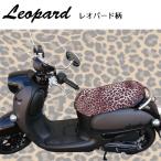 原付バイク用ファッションカバー　レオパード　ヒョウ柄　バイク・スクーターのシートに簡単装着　汎用タイプ　日本製