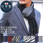 マフラー メンズ ストライプ チェック ニット リバーシブル 日本製 国産 / 日本製リバーシブルストライプマフラー / ファッション 小物 グッズ ストール 防寒 冬