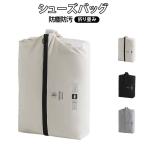 収納袋 スポーツ トラベルポーチ シューズケース 省スペース 靴入れ ジムバッグ ファスナー シューズバッグ 防塵 防汚 洗える スニーカー 大人 高