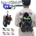 スポーツシューズクリップ