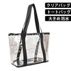 肩掛け プール 防水 クリアバッグ 大容量 ビーチバッグ クリアバッグ 透明バッグ 透明バッグ 手提げ 海 トートバッグ 買い物袋 推し活 川 温泉