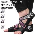 ヨガシューズ サポーター 5本指 外反母趾 ヨガソックス 扁平足 滑り止め つま先なし サポーター ウォークサポーター コアトレーニング ヨガウェア
