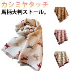 ストール 秋冬 マフラー ホース柄 馬柄 イギリス風 スカーフ 女性 膝掛け ストール 総柄 185cm ショール 大判 ブランケット お正月 カシミ