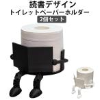 自立 インテリア 読書トイレットペーパーホルダー 面白い 可愛い 2個セット 2個セット クリエイティブ バスルーム かわいい ペーパーディスペンサー