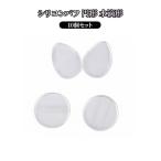シリコンパフ 円形 10個セット 10個セット 透明 メイク 衛生的 ファンデーション コットンパフ スキンケア 無駄なく コスパ抜群 長持ち 耐用