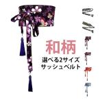 ショッピングコルセット 鶴柄 コルセット 和柄 コルセット 帯 レディース 太ベルト おしゃれ 和風ベルト 着物 大人 女性 15柄 サッシュベルト 幅広 サッシュベルト ハ