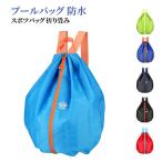 中学生水泳バッグ 折り畳み ナップサック 小学生 プールバッグ 女の子 スボツパッグ 男の子 水泳バッグ ジムサック 大容量 防水 リュック軽量 靴収